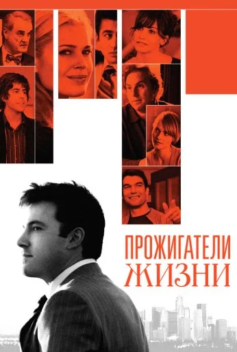 Прожигатели жизни (2005) онлайн бесплатно